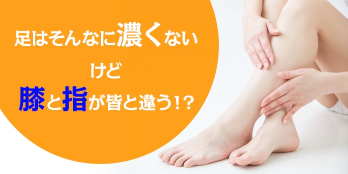 足の毛はそんなに濃くないけど膝と指が皆と違う!?