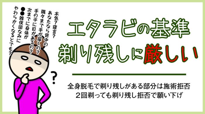 エタラビの基準、剃り残しに厳しい