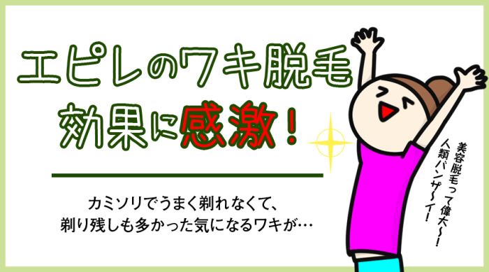 エピレのワキ脱毛の効果に感動！