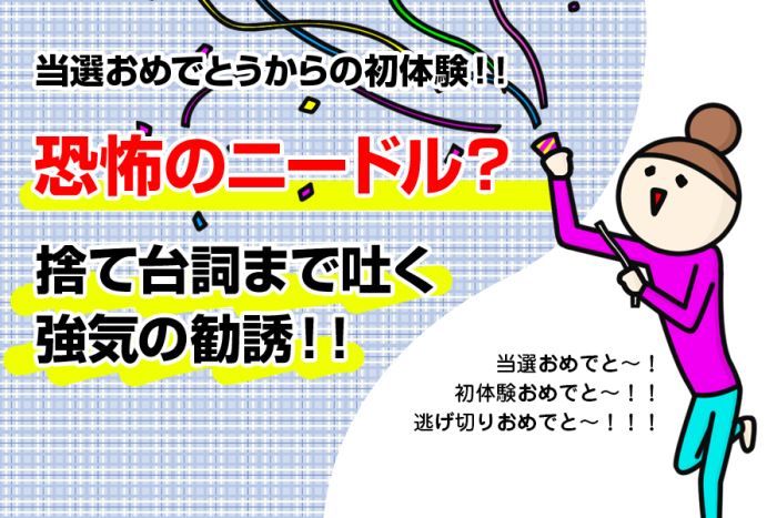 「当選おめでとうございます！」ニードル脱毛が当たりました（笑）