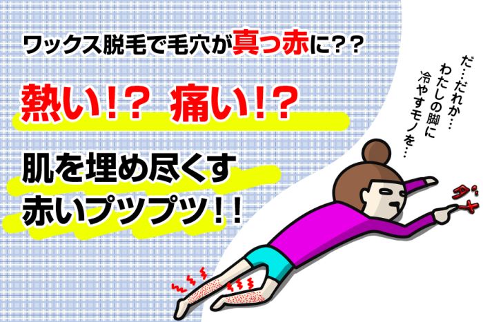 ワックス脱毛で毛穴が全部赤くなった？！