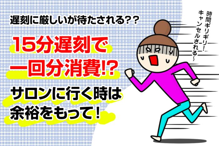 銀座カラーは遅刻に厳しく予約が取りづらい