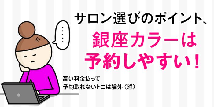 銀座カラーは予約しやすい