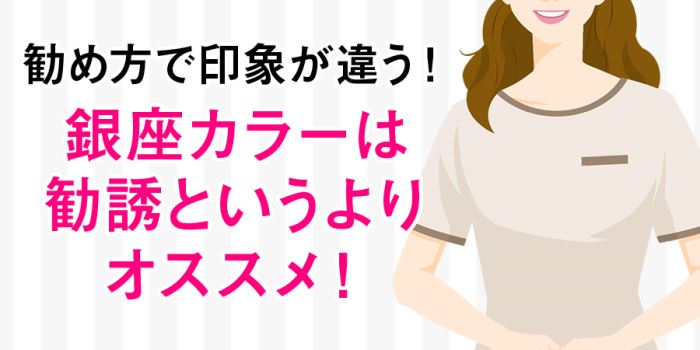 銀座カラーは勧誘というよりおススメ