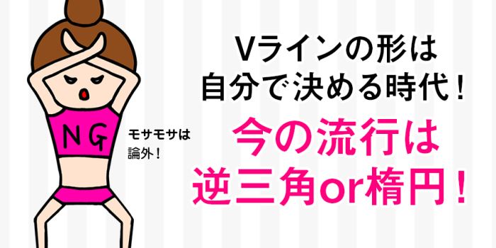 Vラインの流行の形は逆三角形か楕円