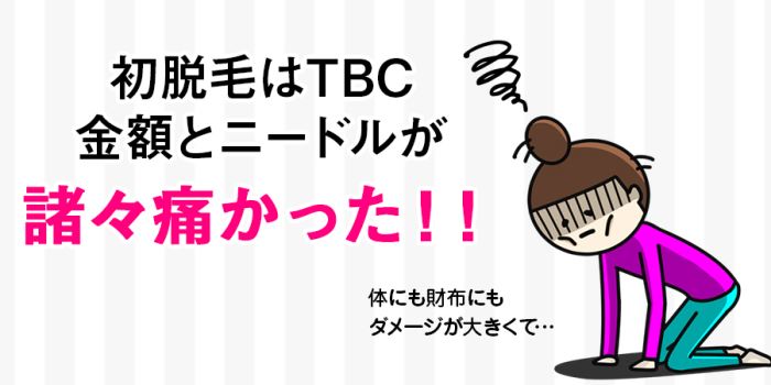 初脱毛はTBCでニードル脱毛で痛かった