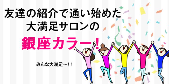 友達の紹介で通い始めた銀座カラー