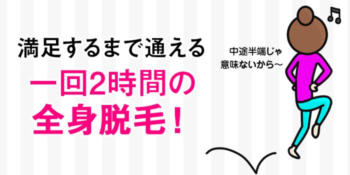 1回2時間の全身脱毛