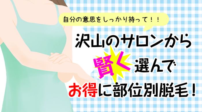 賢く選んでお得に脱毛！