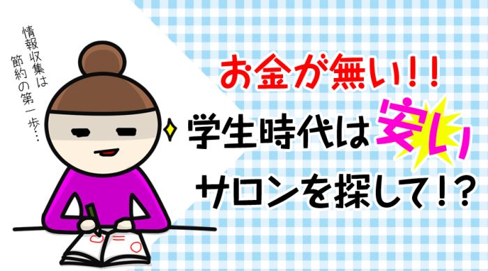 お金が無い！学生時代は安いサロンを探して脱毛