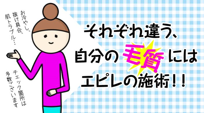 自分の毛質にはエピレの施術！