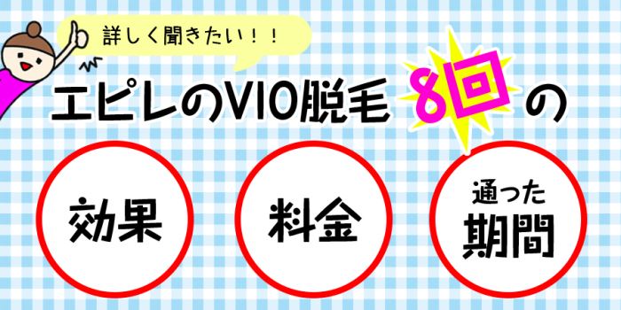 エピレのVIO脱毛8回の効果・料金・通った期間は？