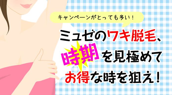 ミュゼの脇脱毛はキャンペーンが多い