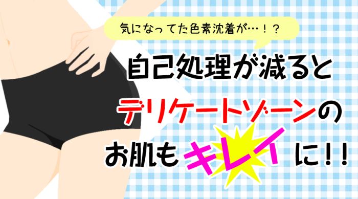 自己処理が減るとお肌もキレイに！