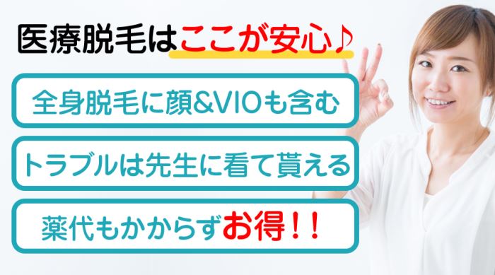 医療脱毛はここが安心♪