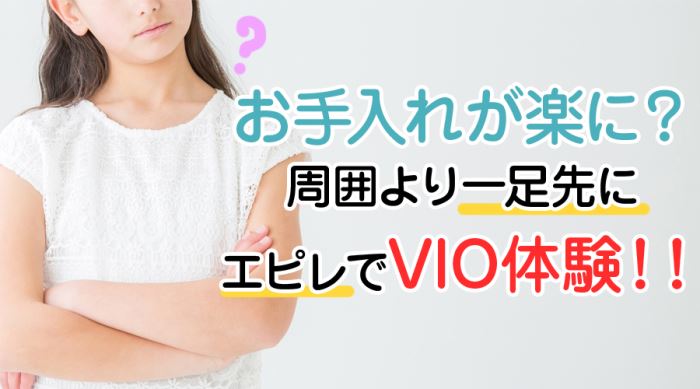 お手入れが楽に？一足先にVIO体験！！