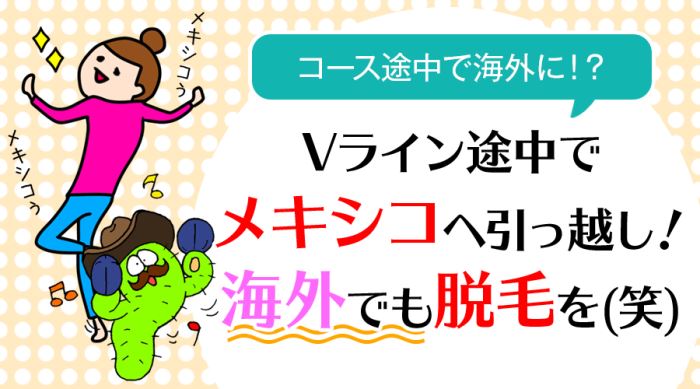 コース途中で海外に！？海外でも脱毛を