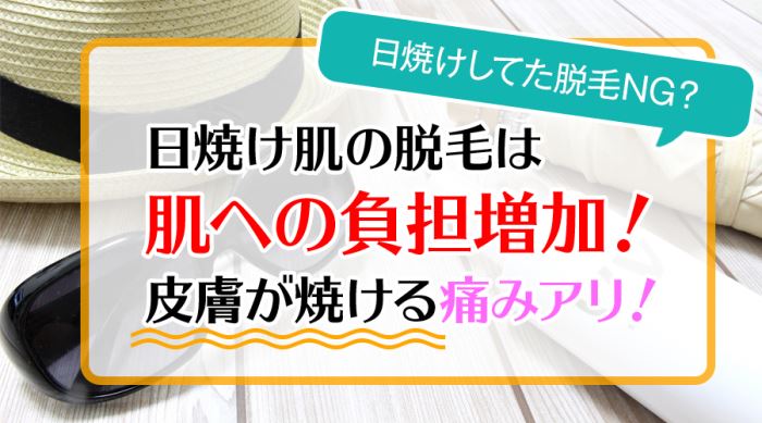 日焼け肌の脱毛は肌への負担増加！