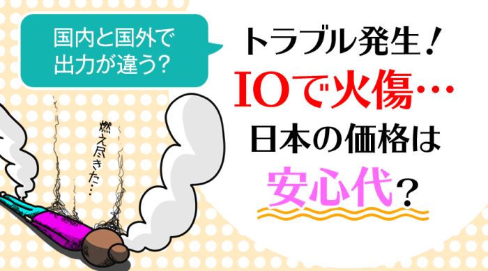 トラブル発生！IOで火傷…