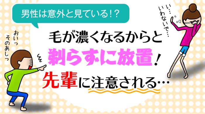 男性は意外と見ている！？先輩に注意される…