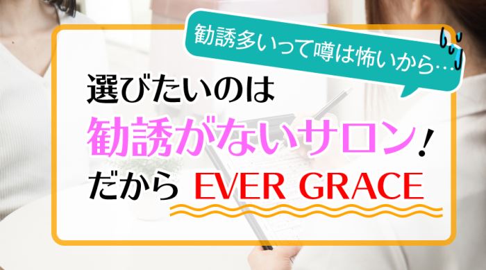 選びたいのは勧誘がないサロン！だからEVER GRACE