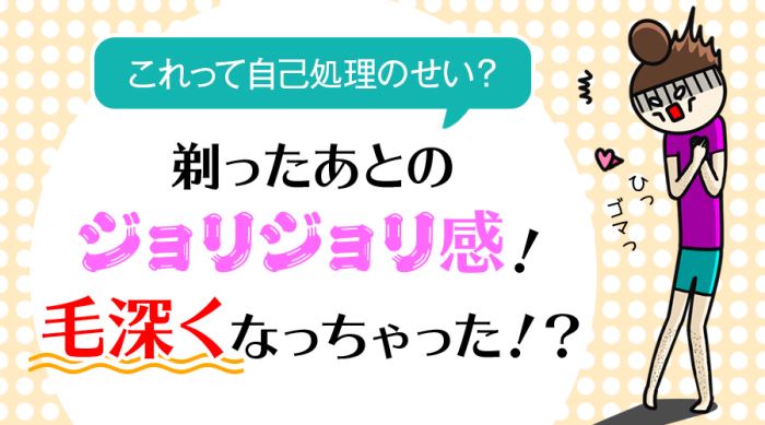 これって自己処理のせい？剃ったあとのジョリジョリ感！