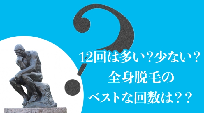 12回は多い？少ない？全身脱毛のベストな回数は？？