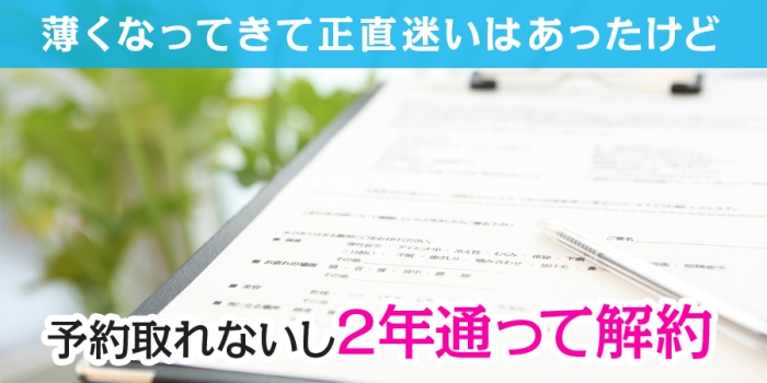 ミュゼは予約取れないし2年通って解約