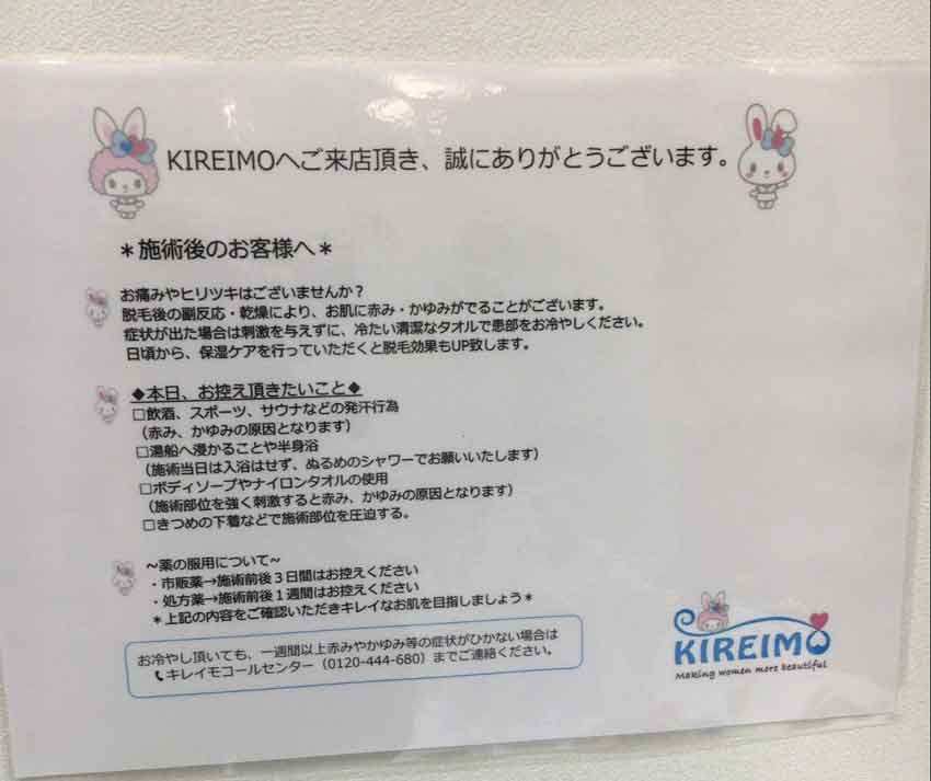 キレイモの壁に貼ってある脱毛後の注意事項