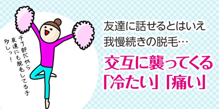 全身脱毛中に交互に襲ってくる「冷たい」「痛い」