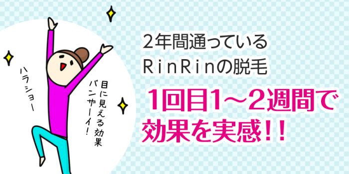 リンリンは1回目で脱毛効果を実感！！