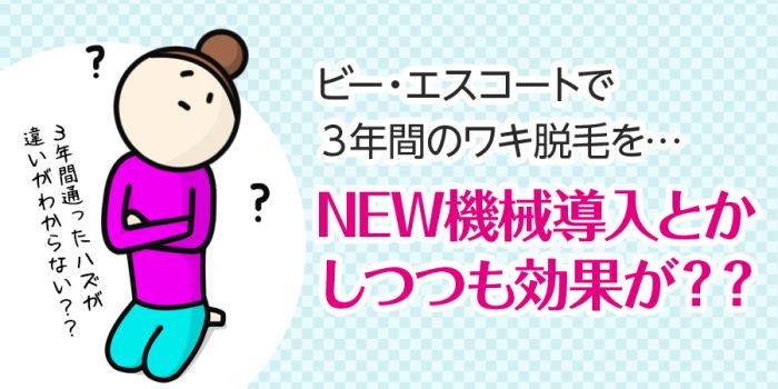 最新の脱毛機械を導入しつつも効果が？？