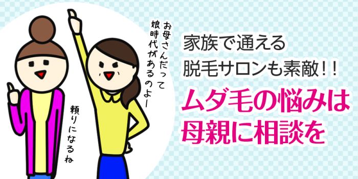 ムダ毛の悩みは母親に相談を