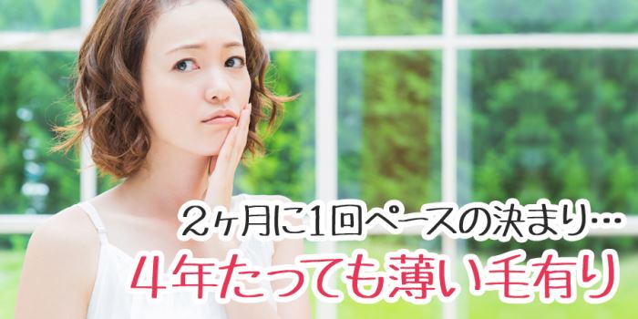 ミュゼで脱毛を始めて4年たっても薄い毛有り