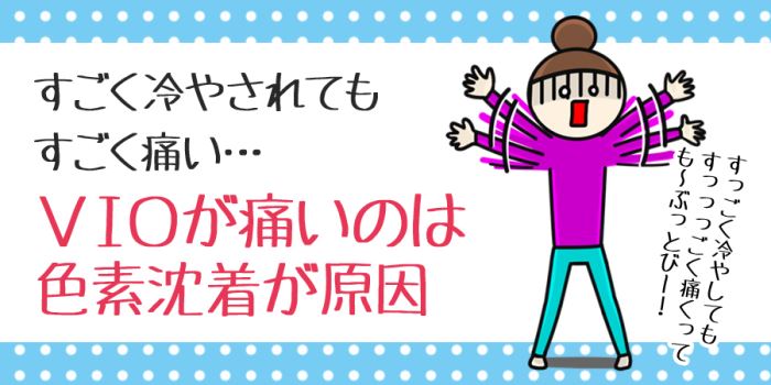 VIO脱毛が痛いのは色素沈着が原因