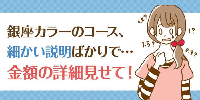 銀座カラーのコース、細かい説明ばかり