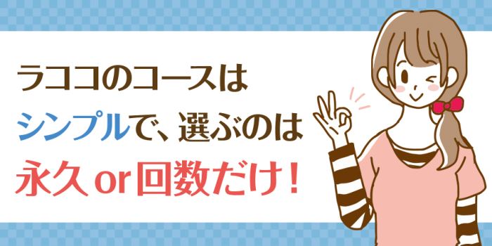 ラココのコースはシンプルで選ぶのは永久or回数だけ！