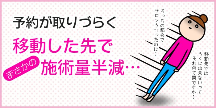 移動した先で施術量半減…