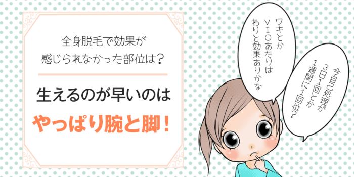 脱毛周期　生えるのが早いのはやっぱり腕と脚！