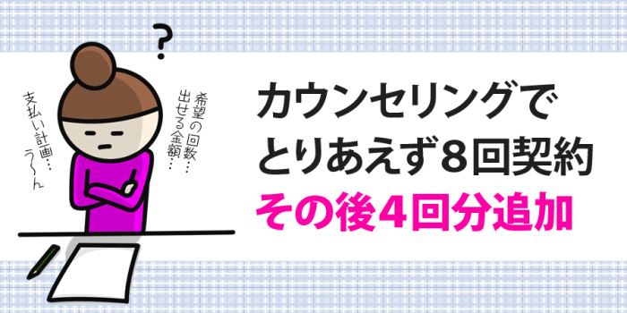 カウンセリングでとりあえず８回契約