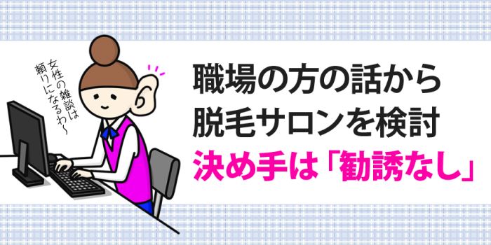 職場の方の話から脱毛サロンを検討