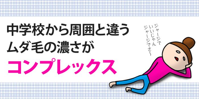 中学校から周囲と違うムダ毛の濃さがコンプレックス