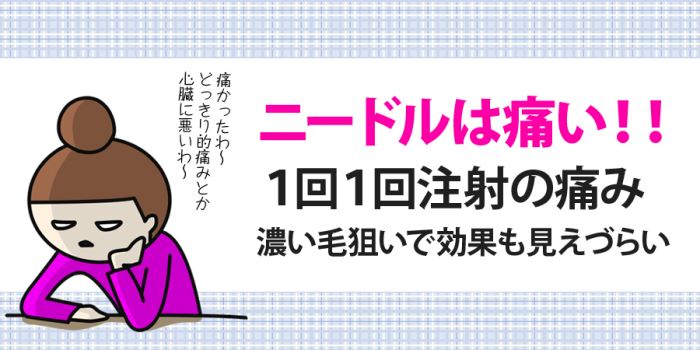 ニードルは痛い！！１回１回注射の痛み