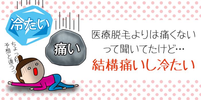 医療脱毛は結構痛いし冷たい