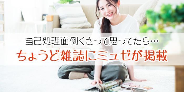 ちょうど雑誌にミュゼが掲載