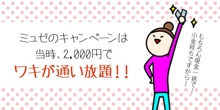 ミュゼのワキ脱毛が通い放題！！