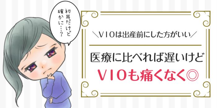 医療脱毛に比べれば遅いけどVIOも痛くなく◎