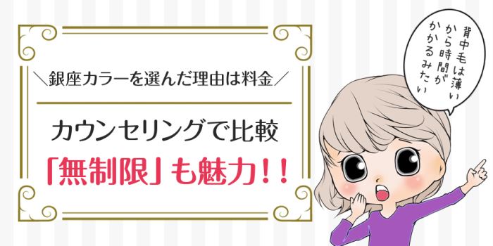 カウンセリングで比較。脱毛回数「無制限」も魅力！！