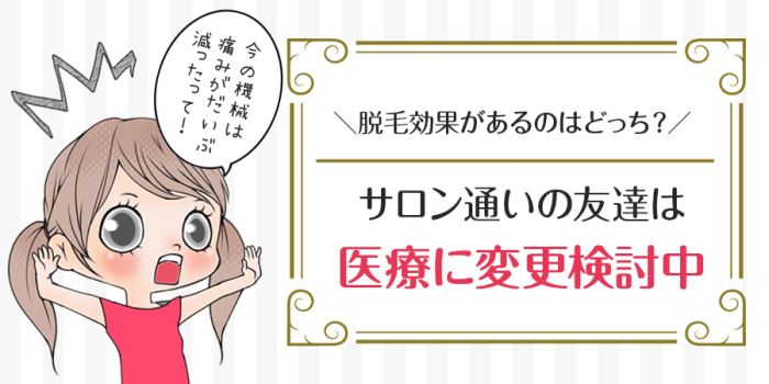 脱毛サロン通いの友達は医療脱毛に変更検討中