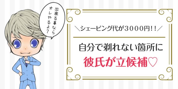 前処理で自分で剃れない箇所に彼氏が立候補?